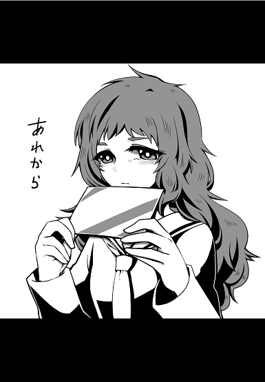 あれから