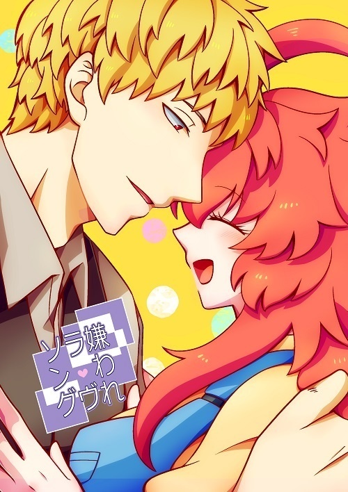 嫌われラヴソング