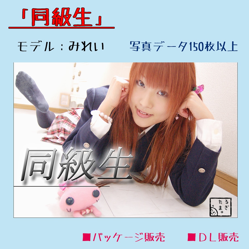 同級生【モデル：みれい】