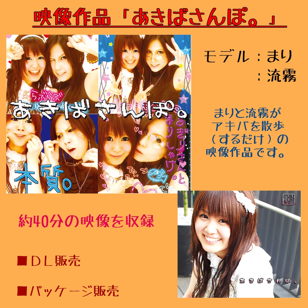 映像作品「あきばさんぽ。」【モデル：まり＋流霧】