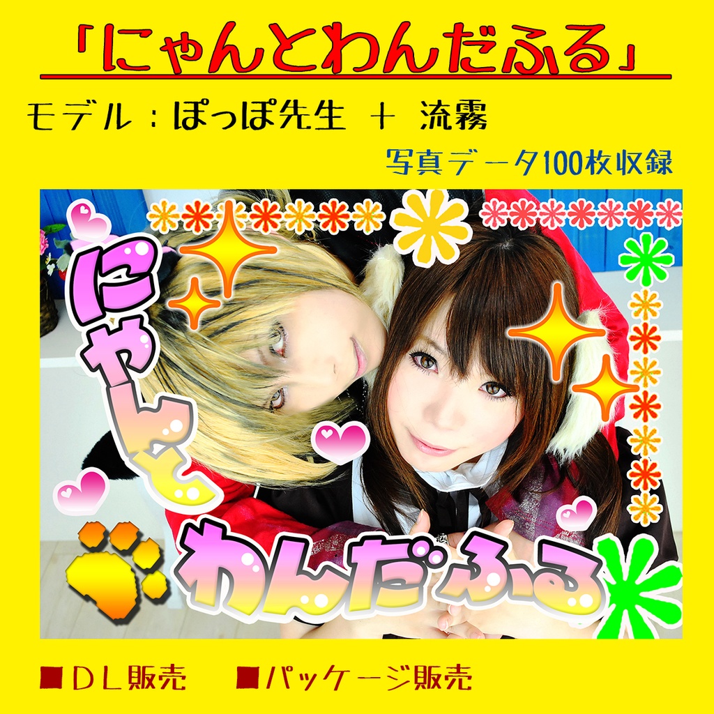 にゃんとわんだふる【モデル：ぽっぽ先生＋流霧】