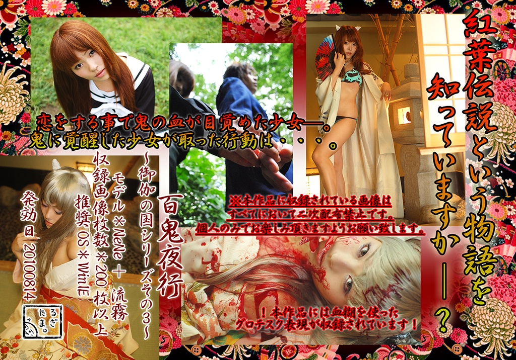 百鬼夜行-御伽の国シリーズ3-【モデルねね+流霧】