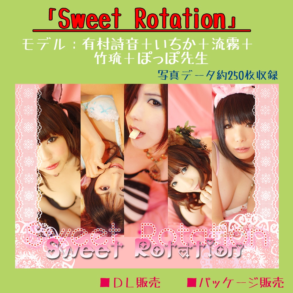 Sweet Rotation【モデル:詩音+いちか+流霧+竹琉+ぽっぽ先生】