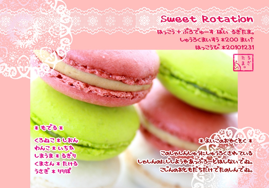 Sweet Rotation【モデル:詩音+いちか+流霧+竹琉+ぽっぽ先生】