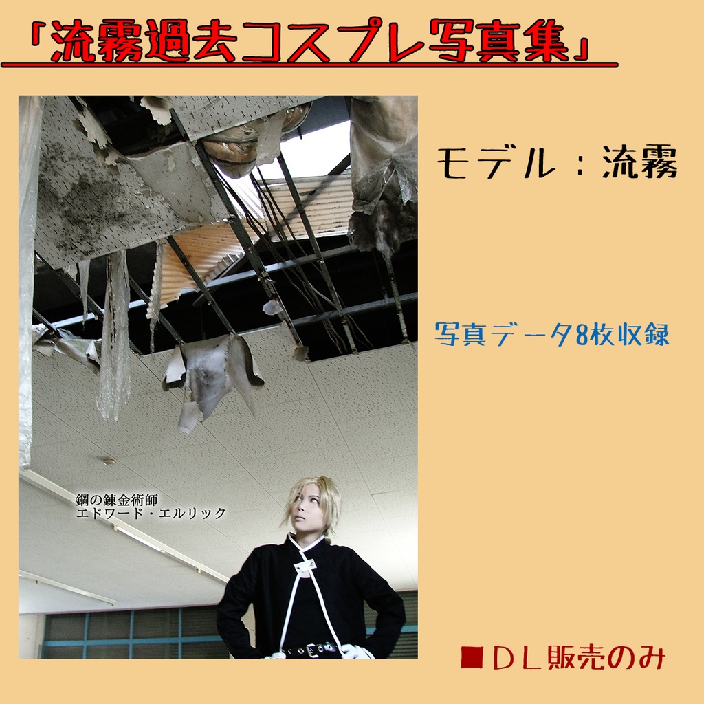 流霧過去コスプレ写真集ミニ冊子データ