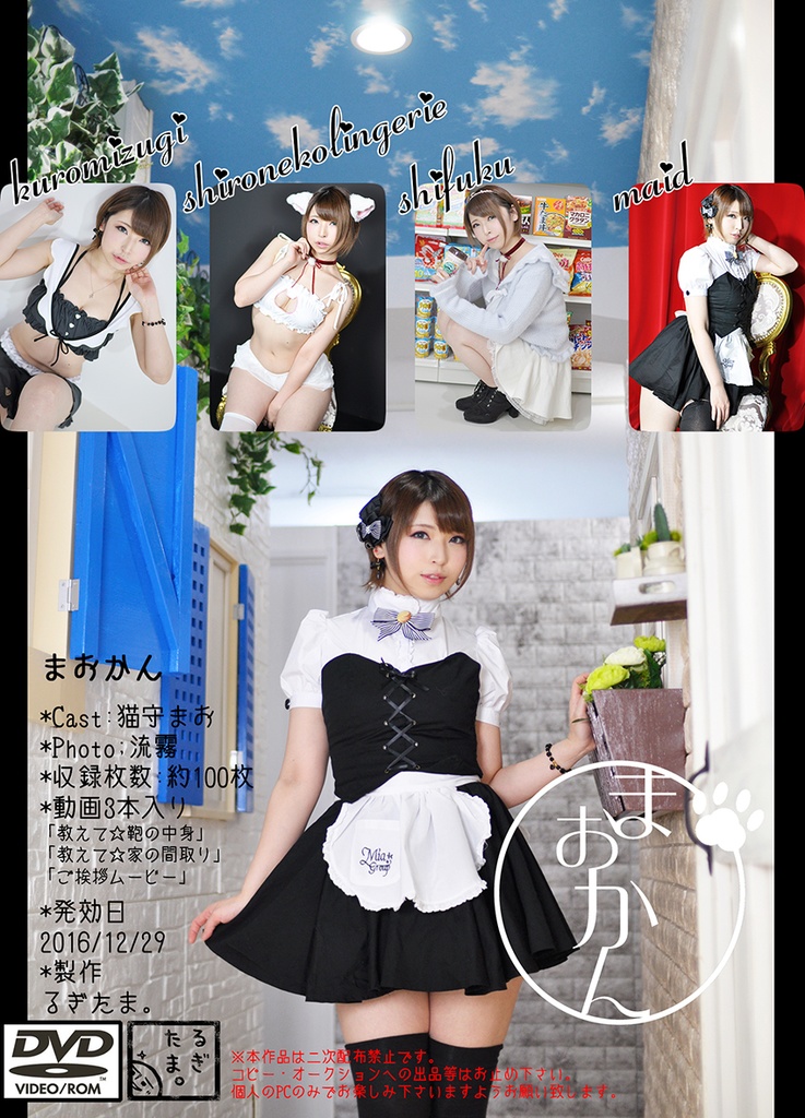 まおかん【モデル:猫守まお】