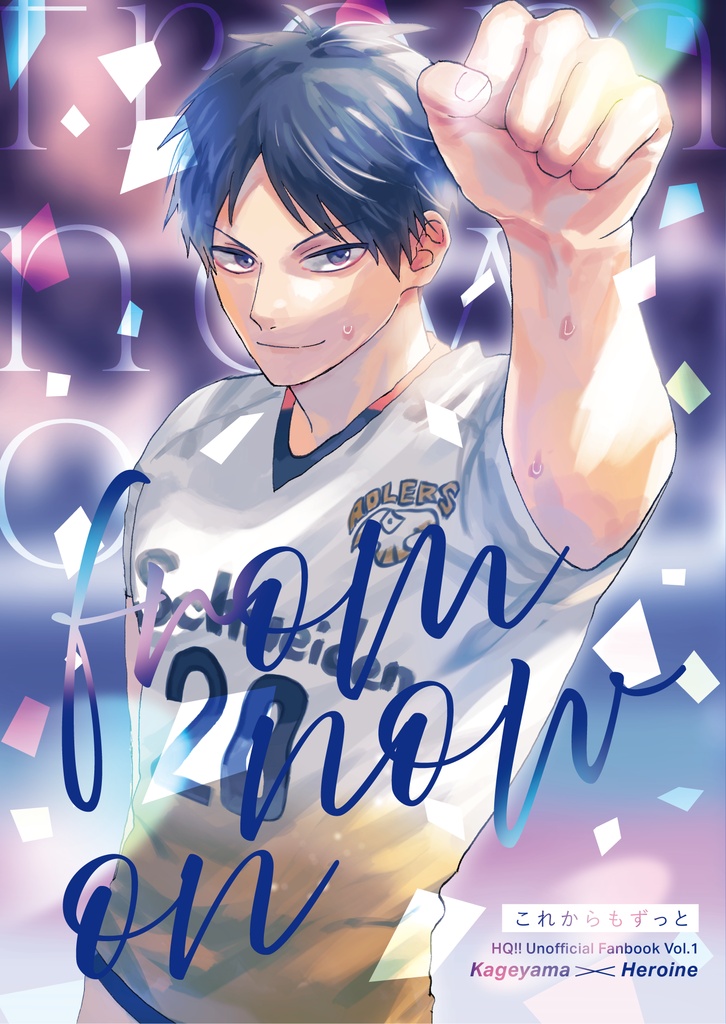 from now on【影山飛雄夢小説】