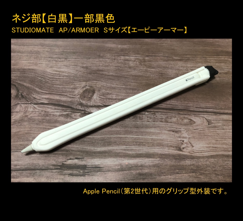 【Sサイズ】【Apple Pencil(第1世代・第2世代)用グリップ カバー】AP/ARMOER