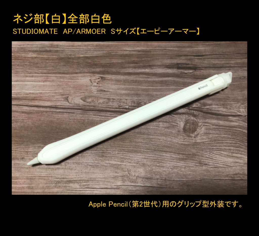 【Sサイズ】【Apple Pencil（第1世代・第2世代）用グリップ カバー】AP/ARMOER