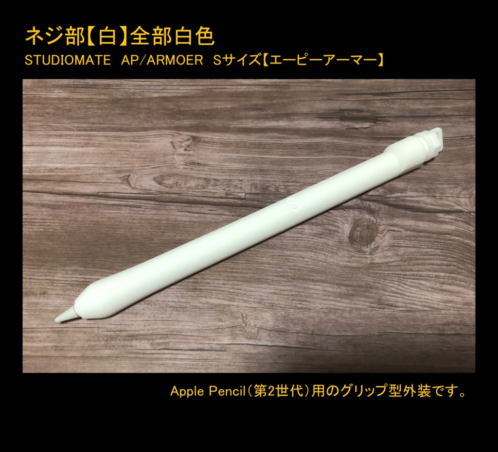【Sサイズ】【Apple Pencil(第1世代・第2世代)用グリップ カバー】AP/ARMOER