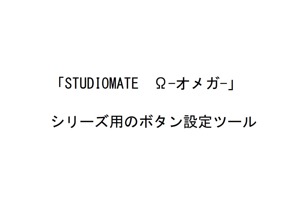 「STUDIOMATE　Ω-オメガ-」用のボタン設定ツール