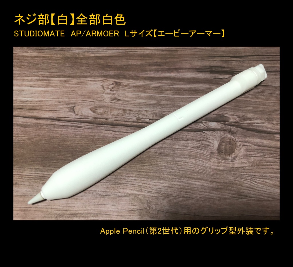 【Lサイズ】【Apple Pencil(第1世代・第2世代)用グリップ カバー】AP/ARMOER