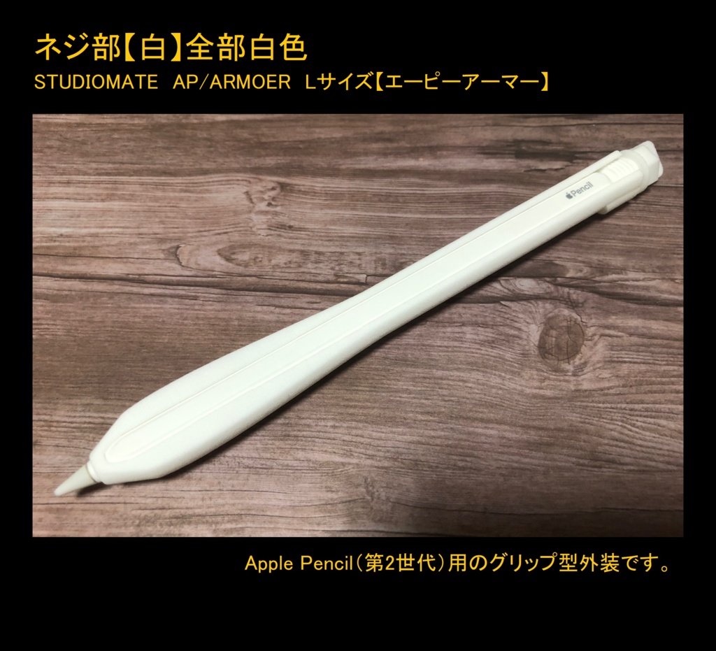 Lサイズ】【Apple Pencil（第1世代・第2世代）用グリップ カバー】AP