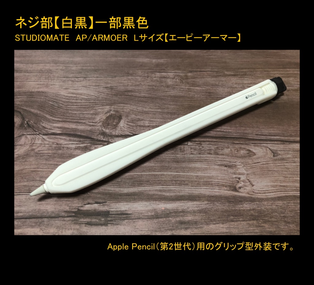 【Lサイズ】【Apple Pencil(第1世代・第2世代)用グリップ カバー】AP/ARMOER