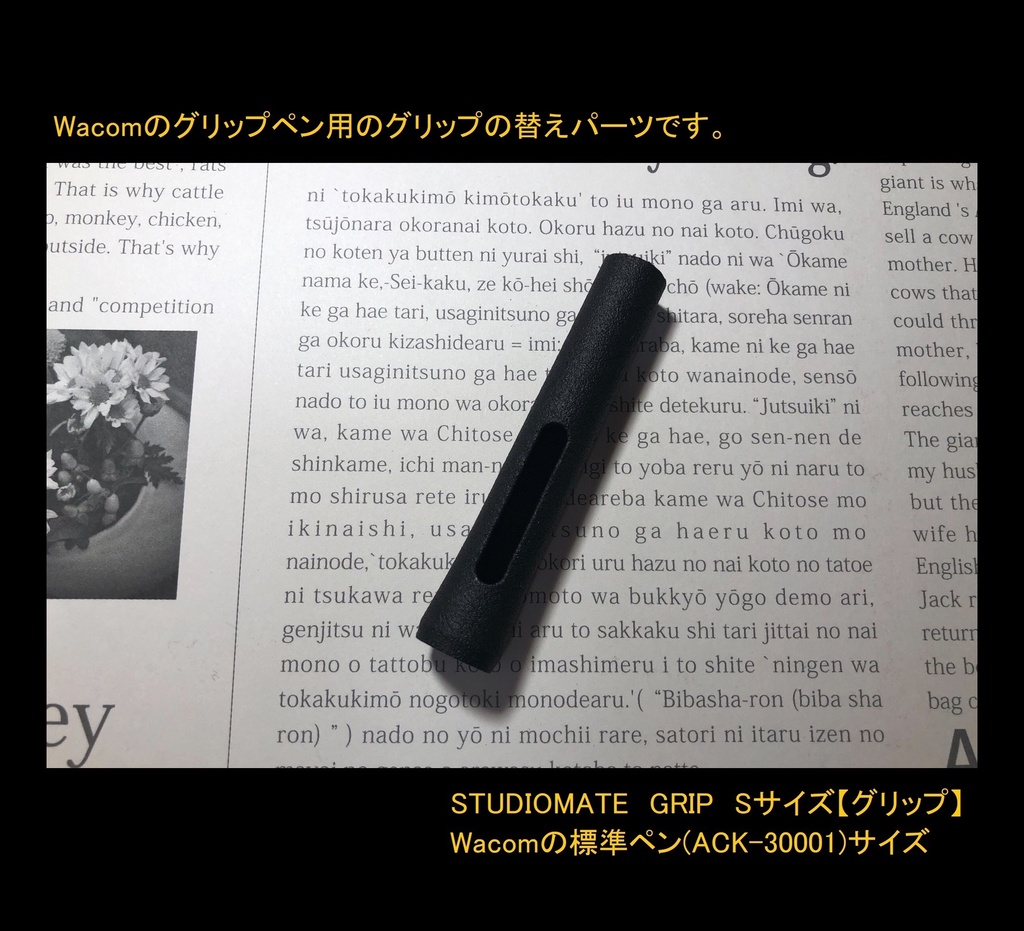 【Sサイズ】(標準ペン、プロペン2用)STUDIOMATE GRIP【ワコム用樹脂グリップ】