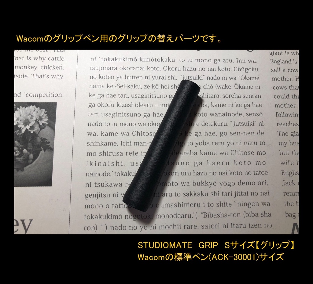 【Sサイズ】(標準ペン、プロペン2用)STUDIOMATE GRIP【ワコム用樹脂グリップ】
