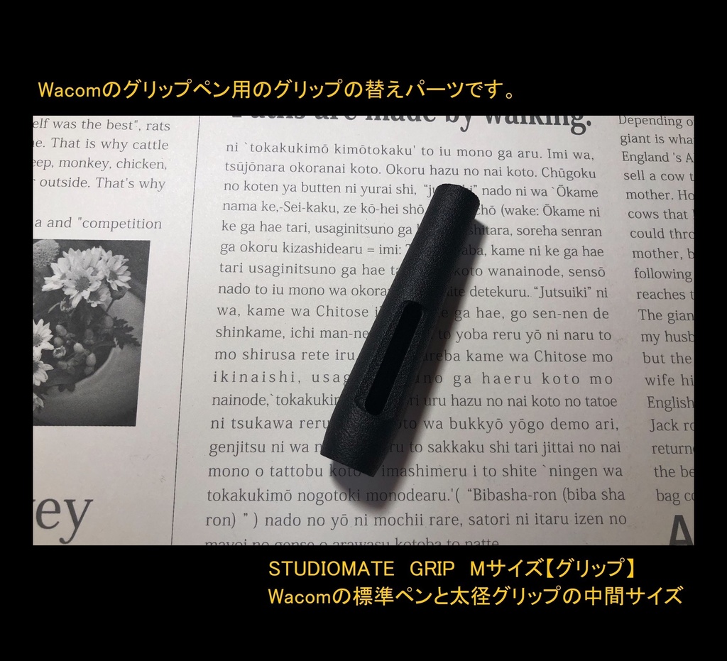 【Mサイズ】(標準ペン、プロペン2用)STUDIOMATE GRIP【ワコム用樹脂グリップ】