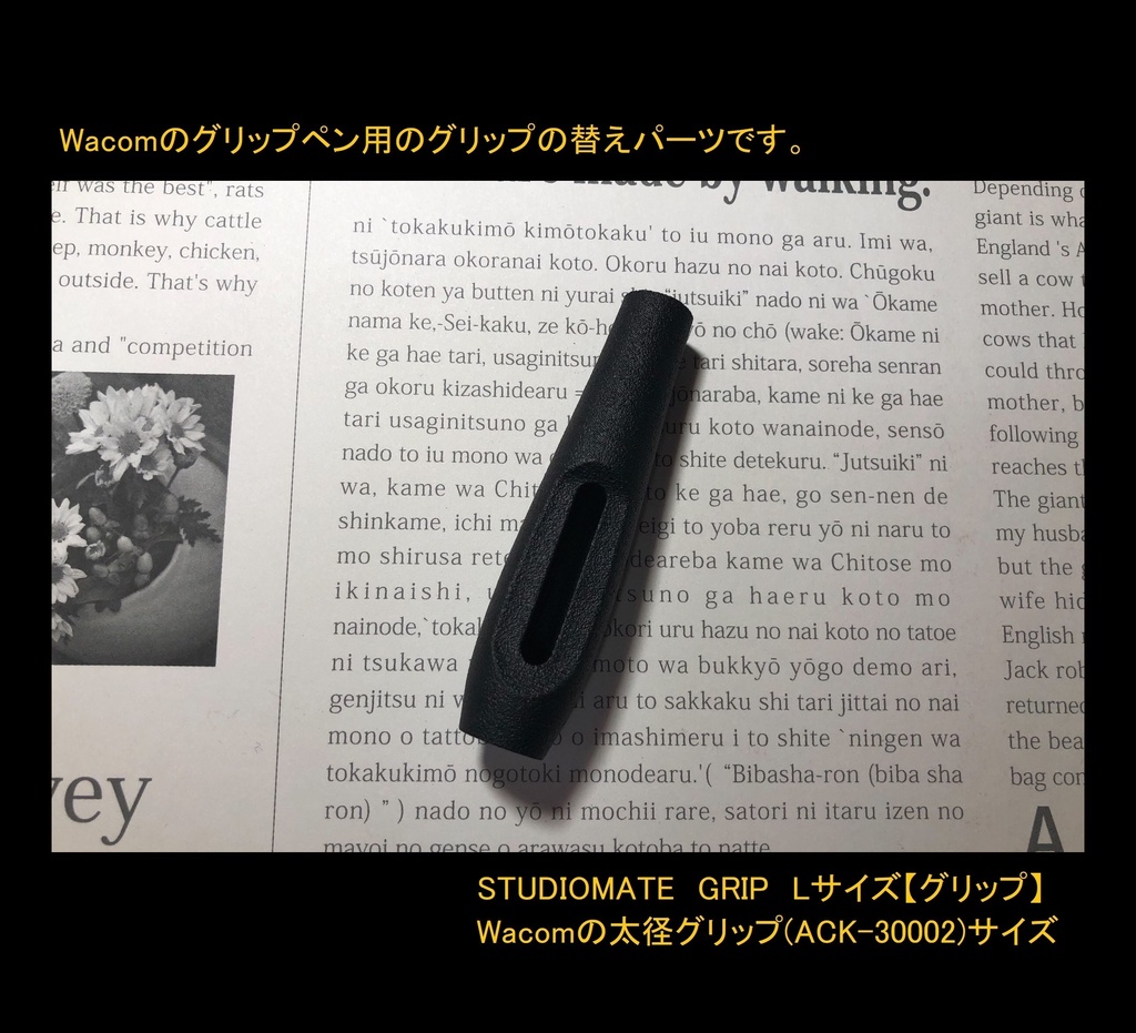【Lサイズ】(標準ペン、プロペン2用)STUDIOMATE GRIP【ワコム用樹脂グリップ】