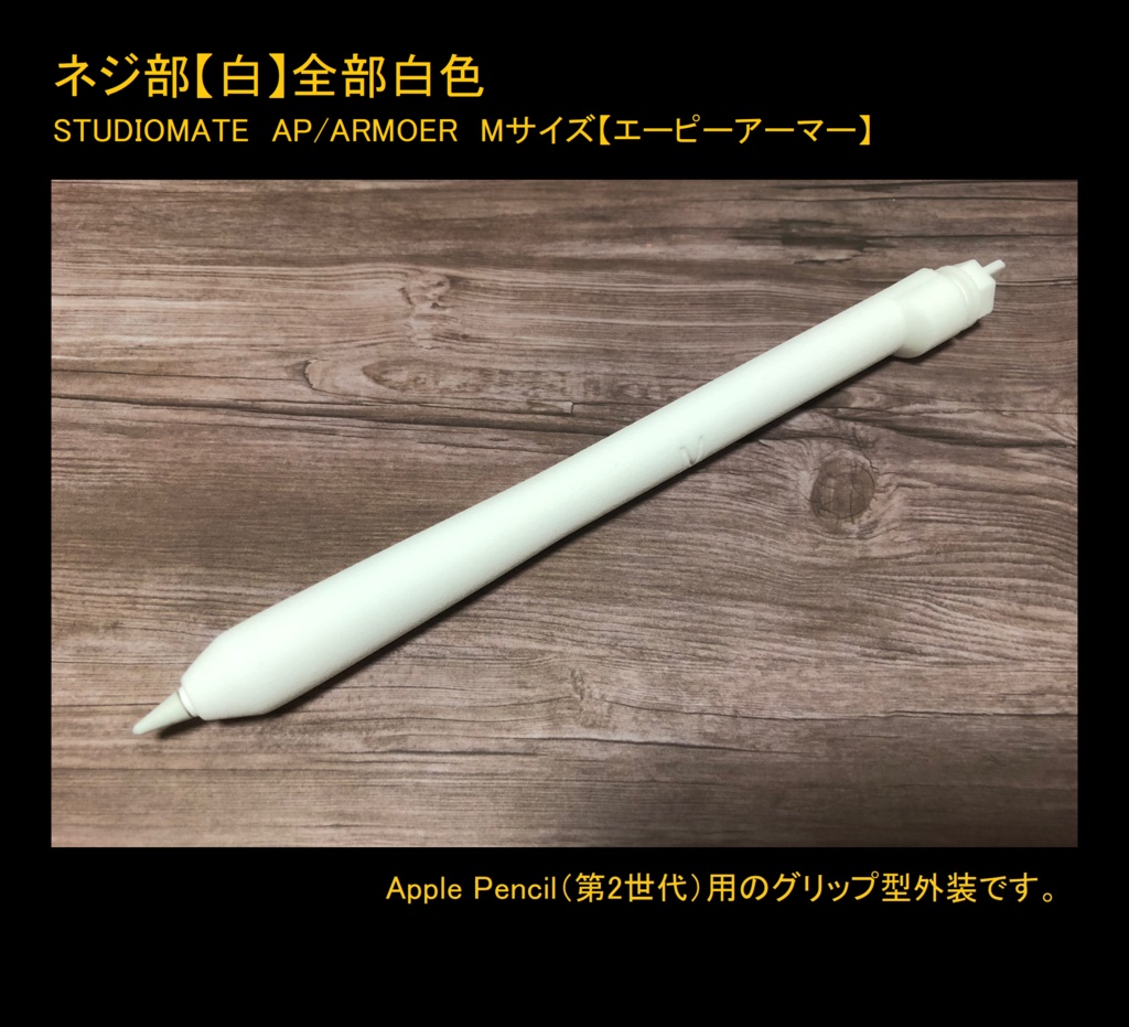 【Mサイズ】【Apple Pencil(第1世代・第2世代)用グリップ カバー】AP/ARMOER