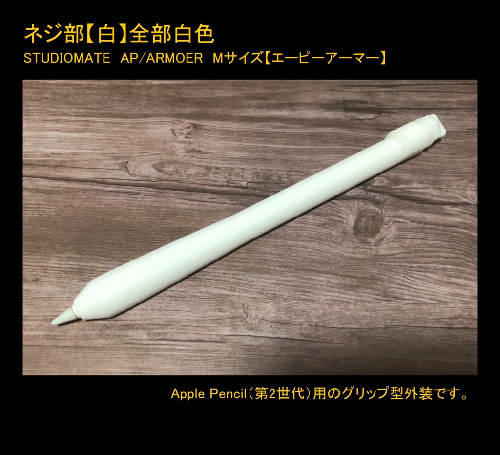 【Mサイズ】【Apple Pencil(第1世代・第2世代)用グリップ カバー】AP/ARMOER