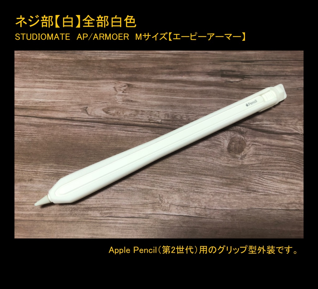 Mサイズ】【Apple Pencil（第1世代・第2世代）用グリップ カバー】AP