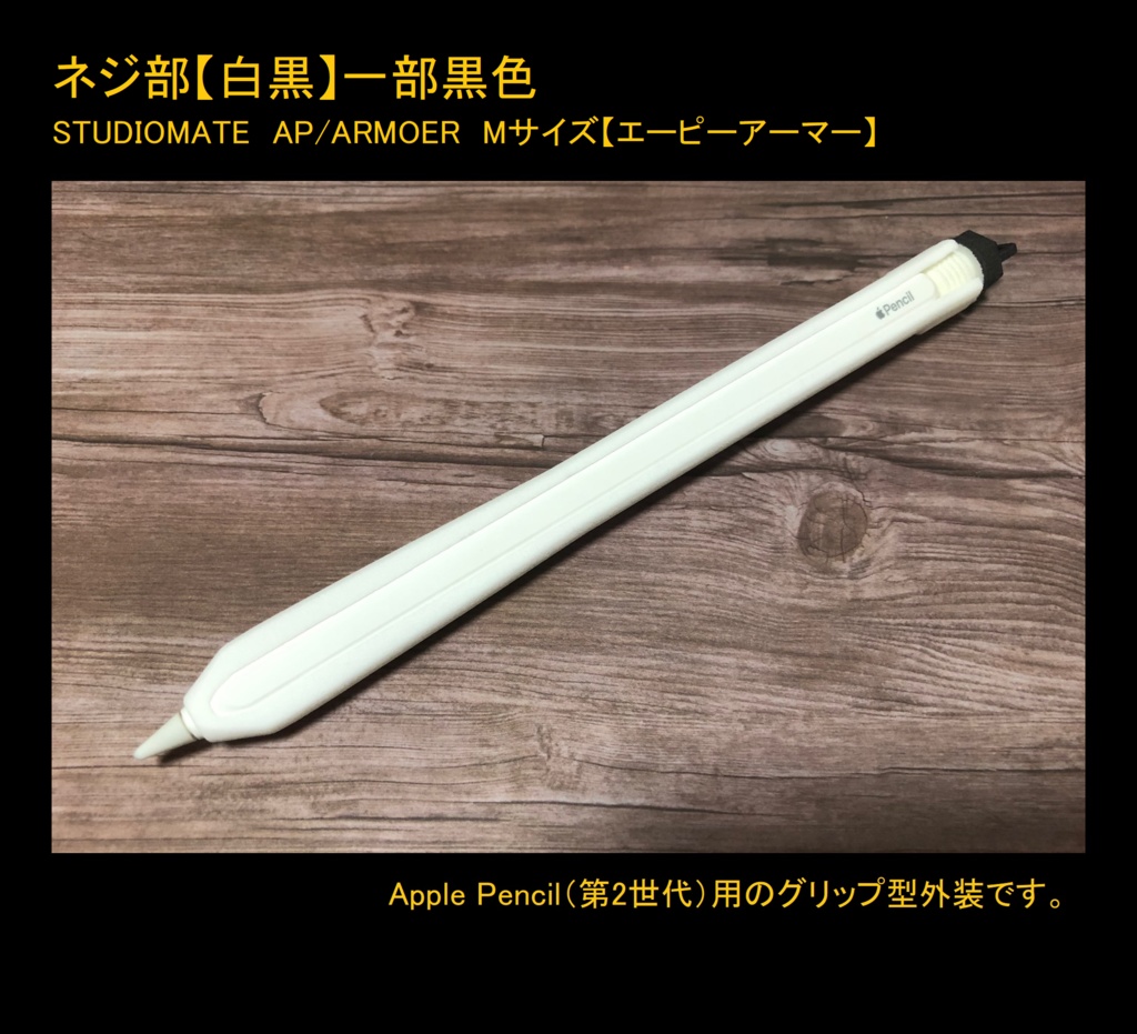 【Mサイズ】【Apple Pencil(第1世代・第2世代)用グリップ カバー】AP/ARMOER
