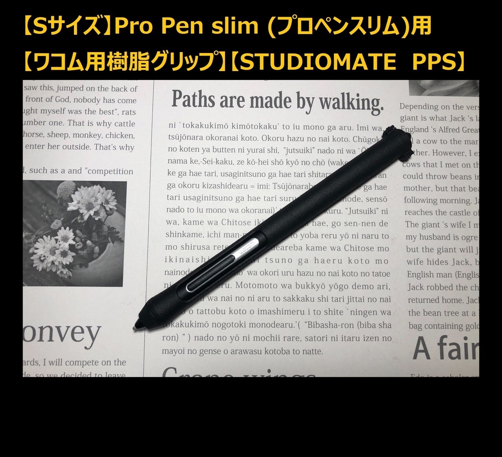 【Sサイズ】Pro Pen slim (プロペンスリム)用【ワコム用樹脂グリップ】【STUDIOMATE　PPS】
