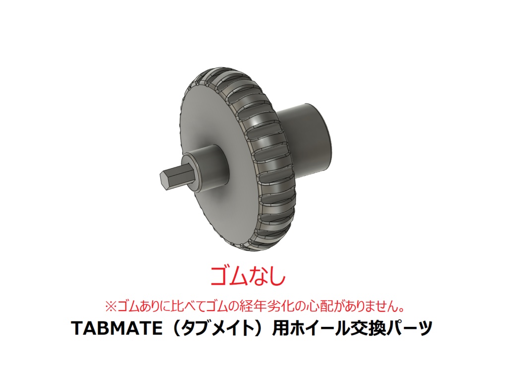 TABMATE（タブメイト）用ホイール交換パーツ