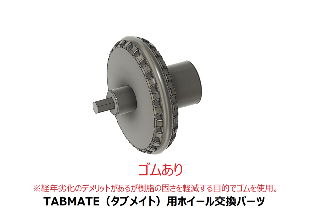 TABMATE(タブメイト)用ホイール交換パーツ(金属芯で丈夫)