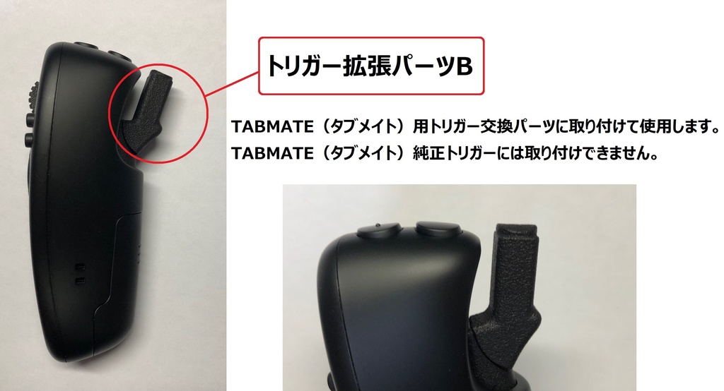 TABMATE(タブメイト)用トリガー交換パーツ