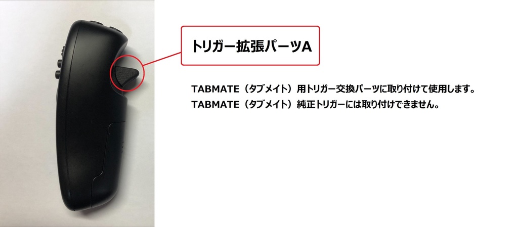TABMATE(タブメイト)用トリガー交換パーツ