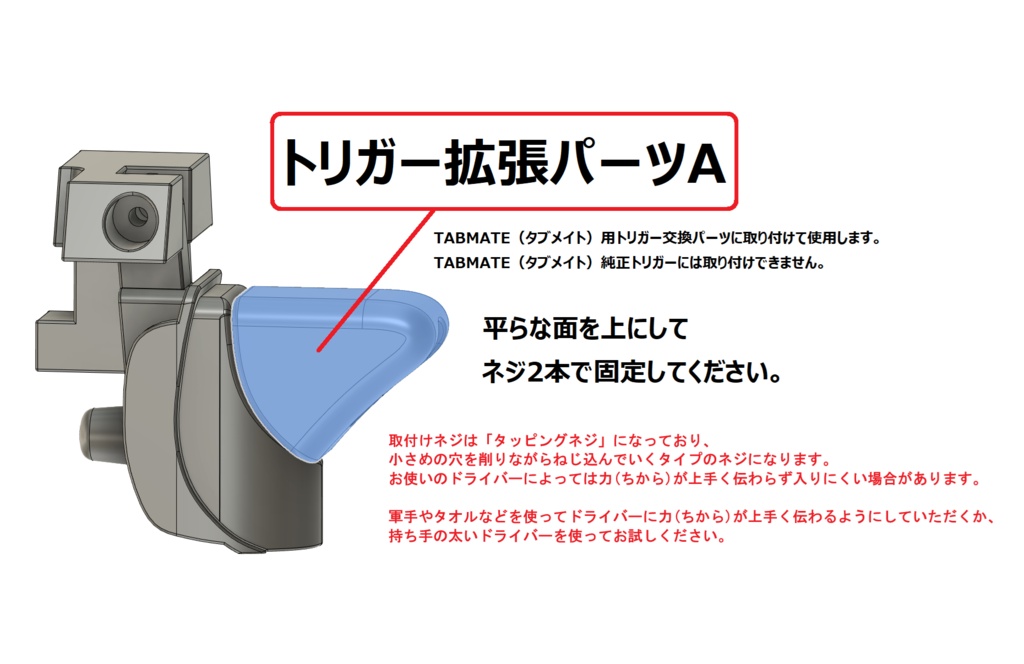 TABMATE(タブメイト)用トリガー交換パーツ