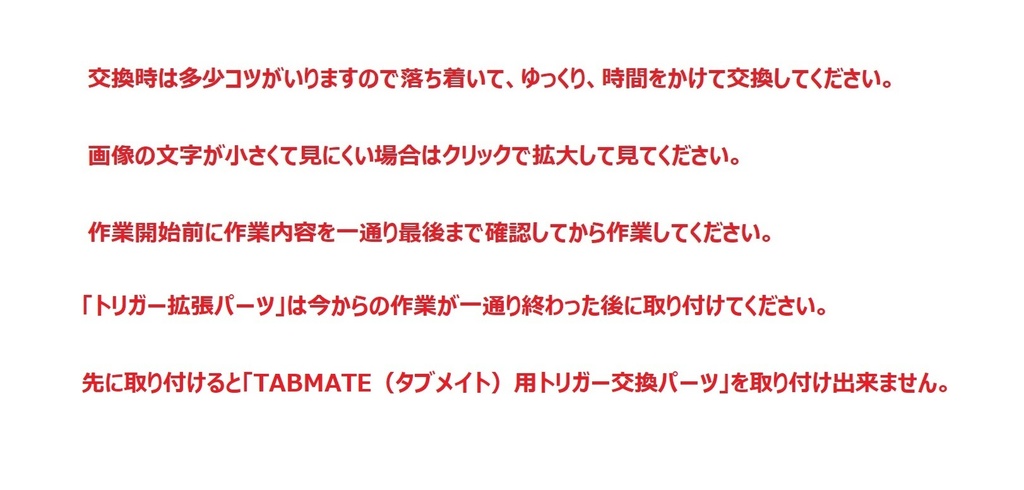 TABMATE(タブメイト)用トリガー交換パーツ