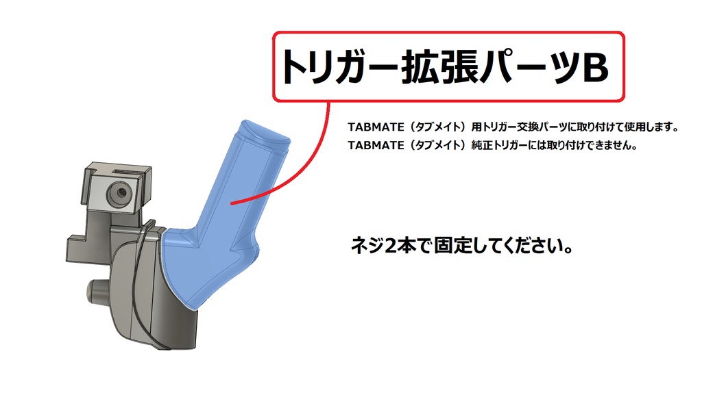 TABMATE(タブメイト)用トリガー交換パーツ