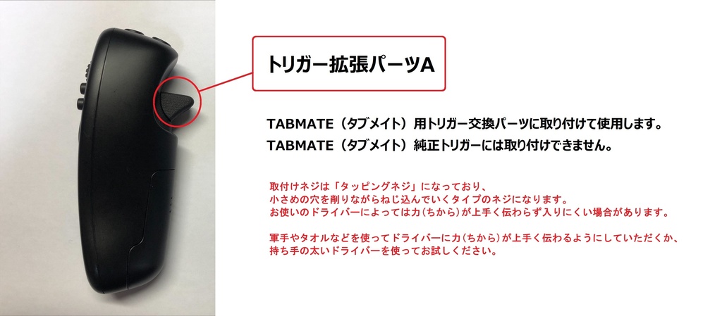 TABMATE(タブメイト)用トリガー交換パーツ