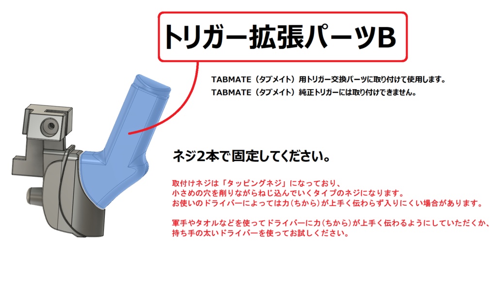 TABMATE(タブメイト)用トリガー交換パーツ