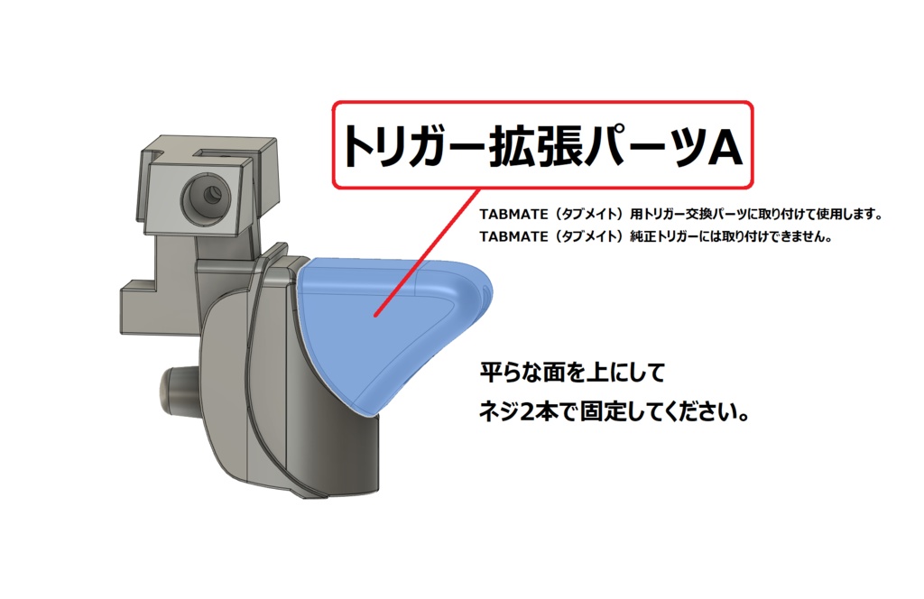 TABMATE(タブメイト)用トリガー交換パーツ