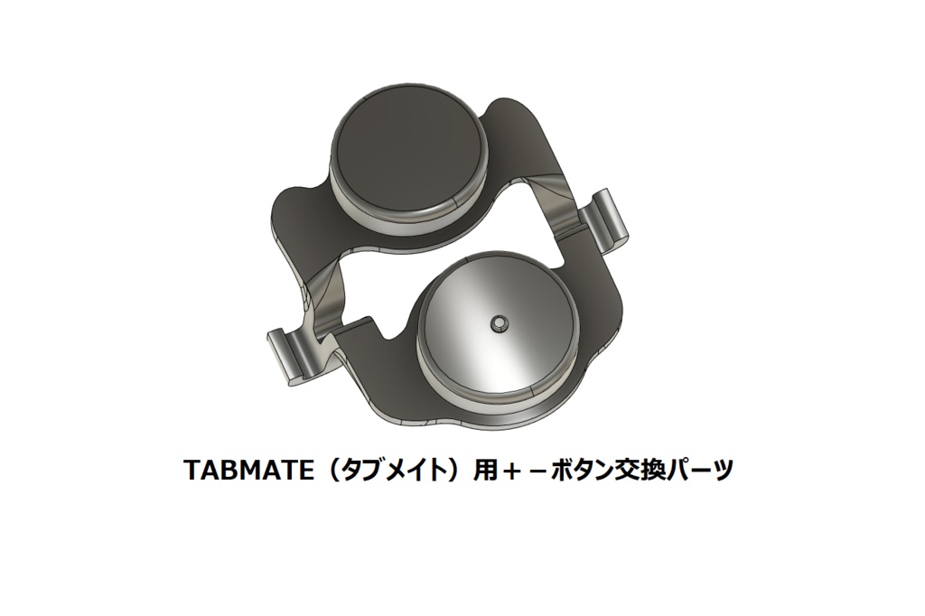 TABMATE（タブメイト）用＋－ボタン交換パーツ
