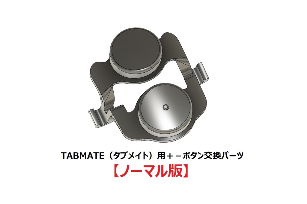TABMATE(タブメイト)用+-ボタン交換パーツ