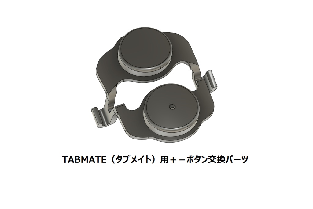 TABMATE（タブメイト）用＋－ボタン交換パーツ