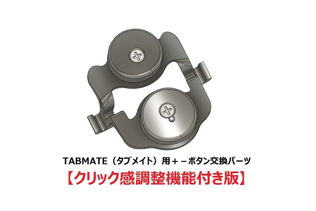 TABMATE（タブメイト）用＋－ボタン交換パーツ