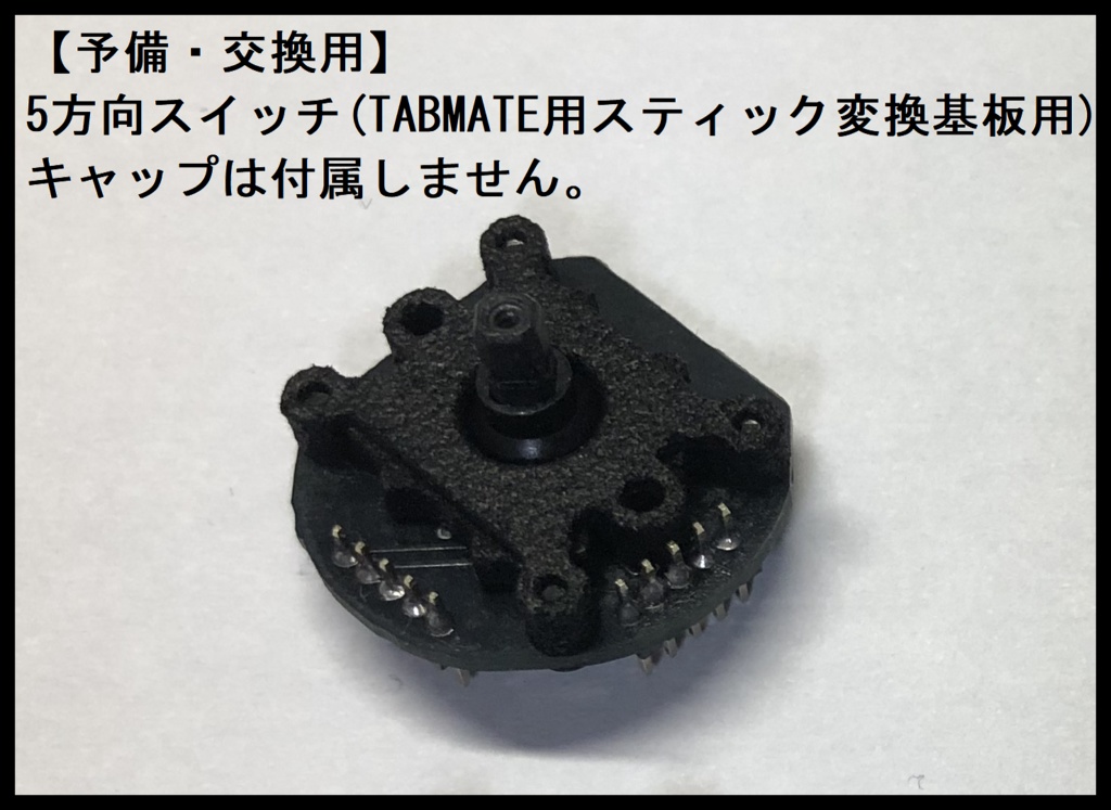 TABMATE(タブメイト)用スティック変換基板キット(はんだ作業必要)