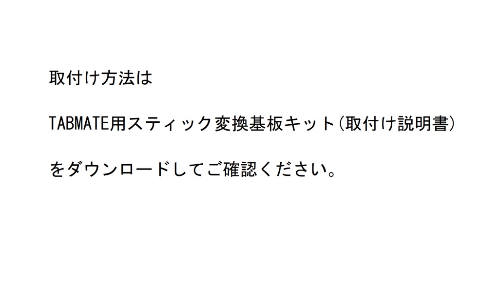 TABMATE(タブメイト)用スティック変換基板キット(はんだ作業必要)