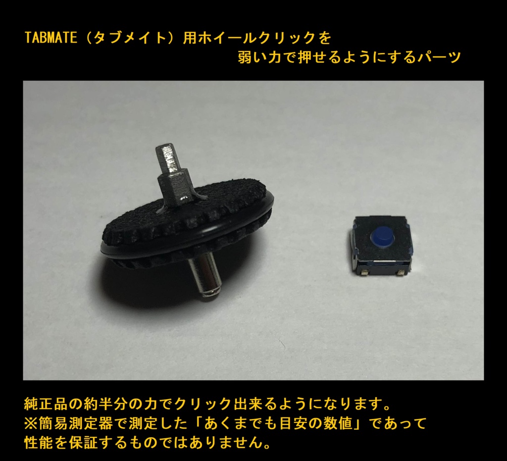 TABMATE(タブメイト)用ホイールクリックを弱い力で押せるようにするパーツ