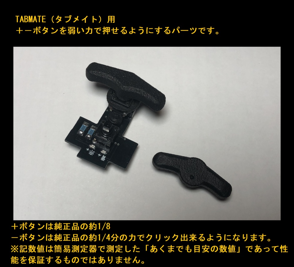 TABMATE(タブメイト)用+-ボタンを弱い力で押せるようにするパーツ