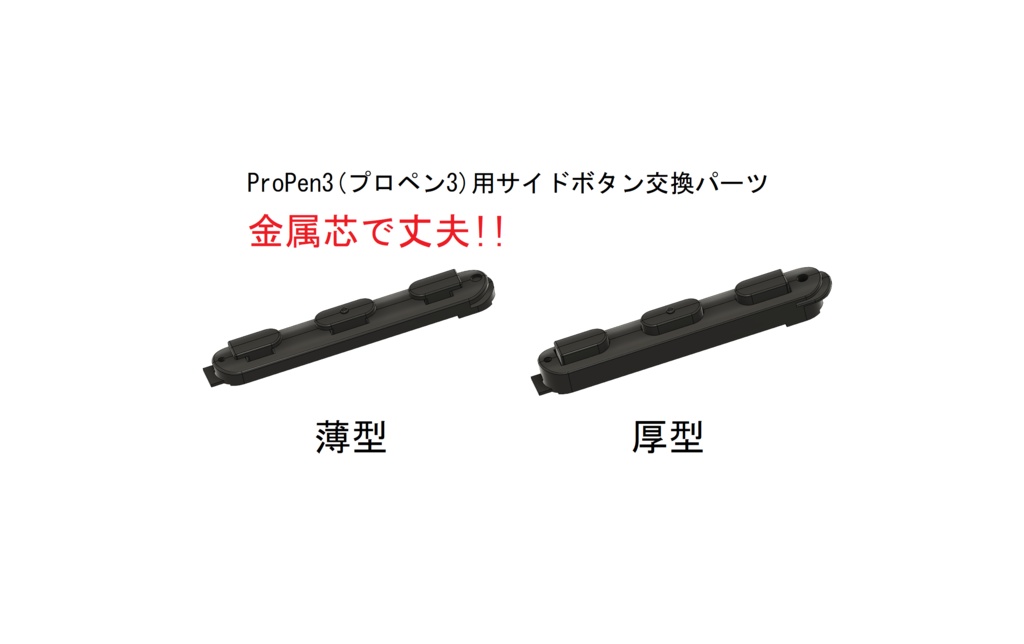 ProPen3(プロペン3)用サイドボタン交換パーツ（金属芯で丈夫）