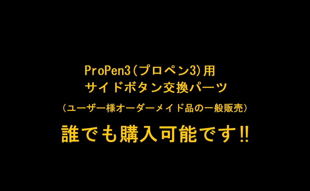 ProPen3(プロペン3)用サイドボタン交換パーツ(ユーザー様オーダーメイド品の一般販売)