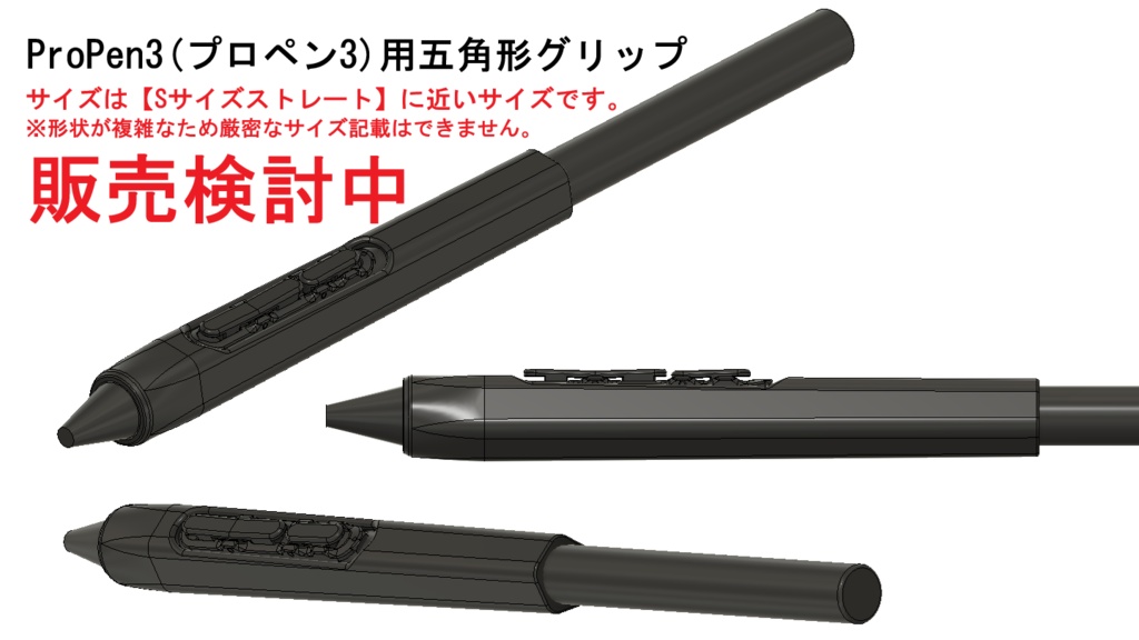 ◎【通常品】ProPen3(プロペン3)用グリップ