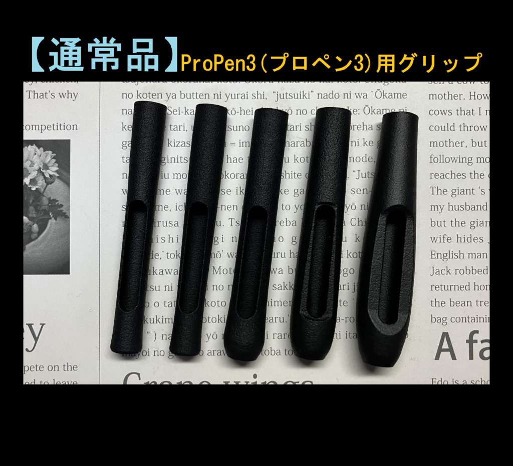 ◎【通常品】ProPen3(プロペン3)用グリップ