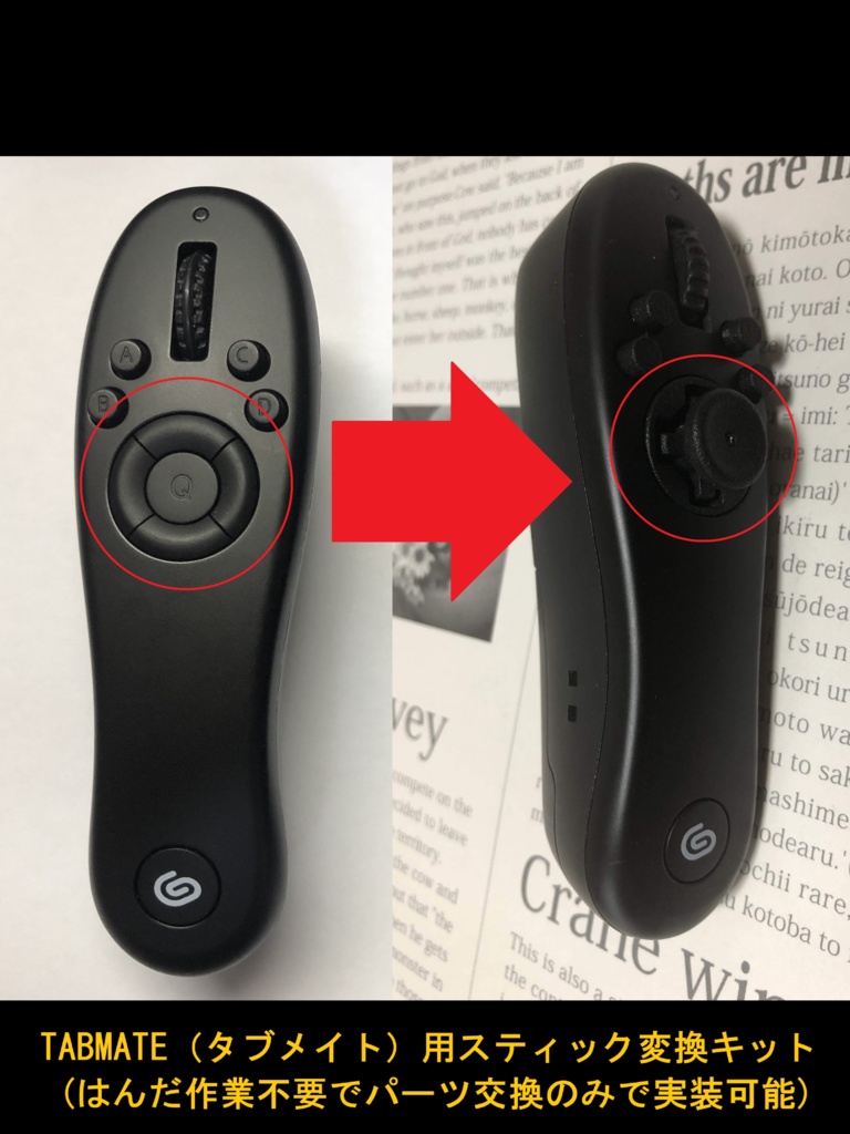 TABMATE(タブメイト)用スティック変換キット(はんだ作業不要でパーツ交換のみで実装可能)